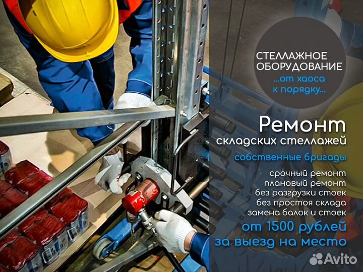 Ремонт, демонтаж, монтаж стеллажей, переезд склада