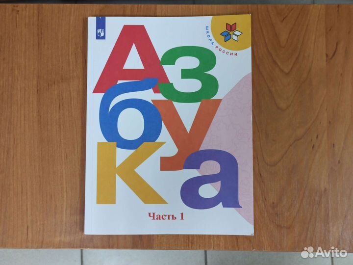 Азбука.Часть1. Горецкий. 2022г. Новый