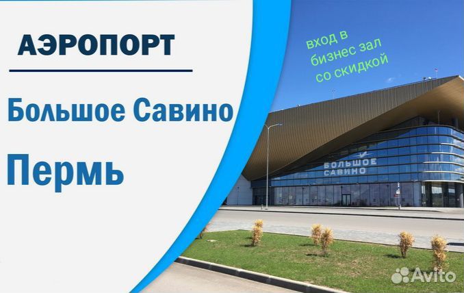 Проход в бизнес зал Пермь, Москва, Самара, Екат