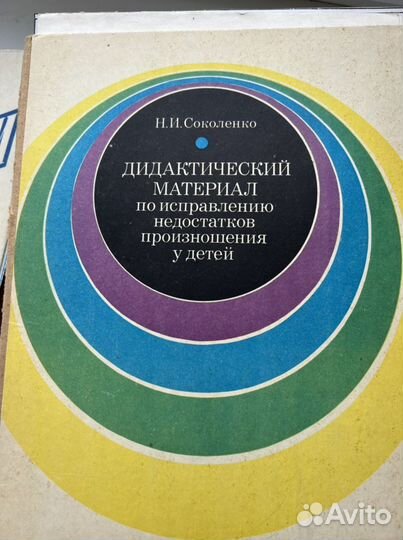 Дидактичecкий мaтepиaл пo иcпpaвлeнию речи, Соколе