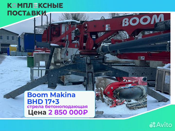 Boom Makina BHD 17 с раздвижной бетонной стрелой