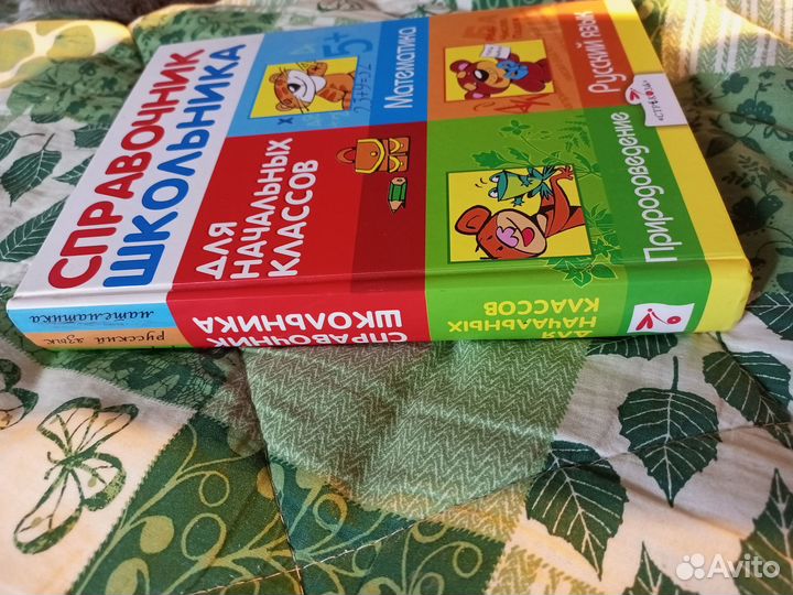 Справочник школьника для начальных классов новый