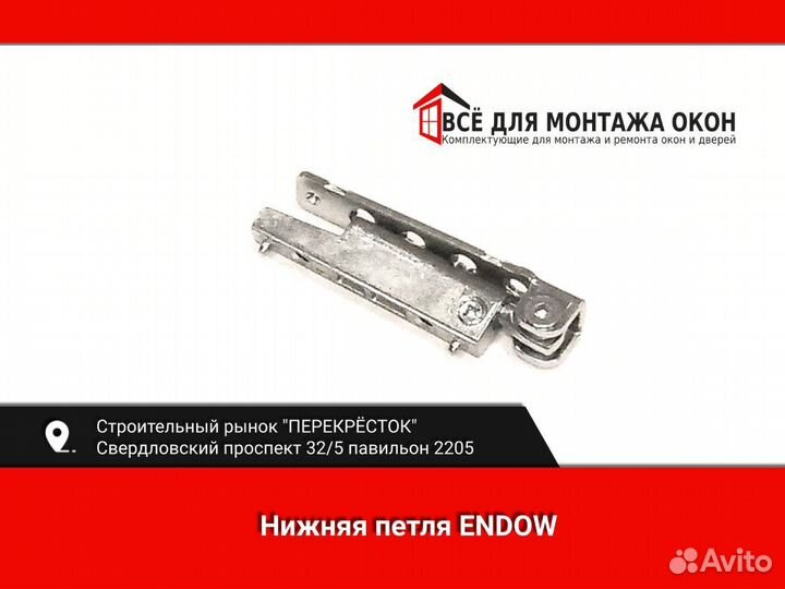 Фурнитура окон и дверей нижняя пеля Endow