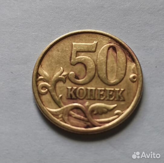 50 копеек 2005 г