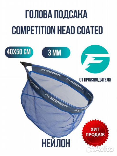 Голова подсака Competition Head Coated 40x50см яче