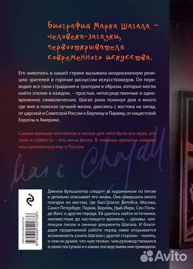 М. Шагал. История странствующего художника