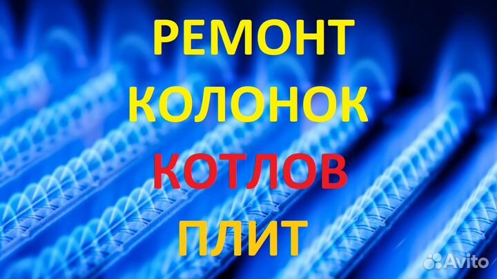 Ремонт газовых колонок котлов плит Краснодар
