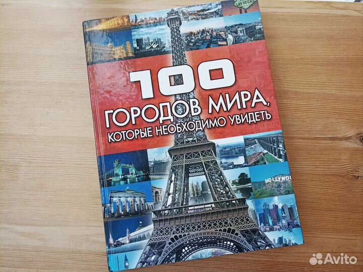 Книга 100 городов мира которые необходимо увидеть