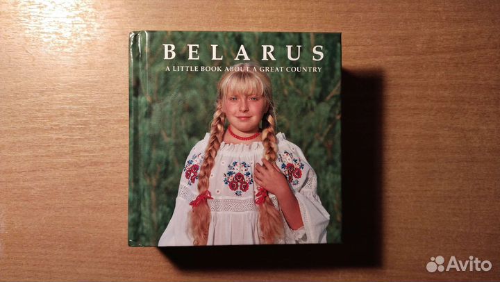 Беларусь маленькая книга про большую страну