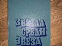 Ахмет Боков Звезда среди звезд