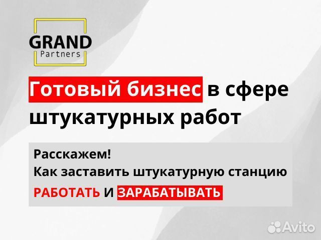 Штукатурная станция, окупаемость 1 месяц