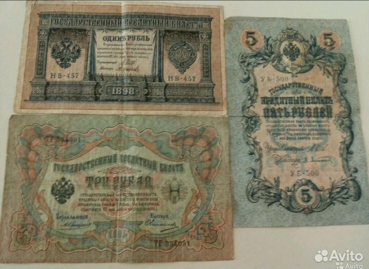 Банкноты 1руб.-1898г, 3руб.-1905г, 5руб.-1909г