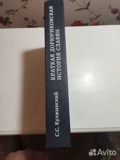 «Дорюриковская история славян» Кулжинский
