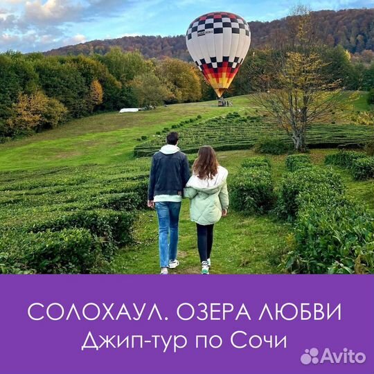 Джип-тур Солохаул, Озера Любви. Экскурсия Сочи