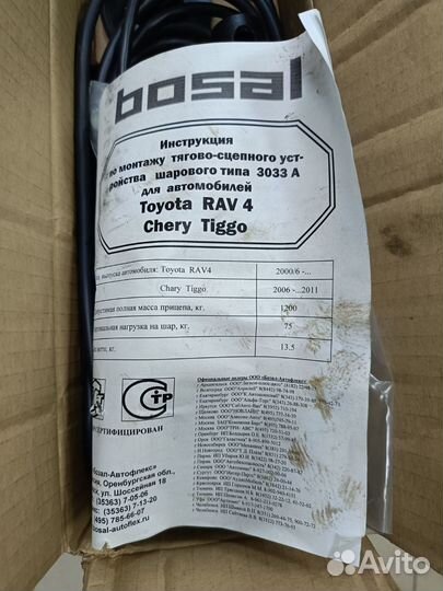 Фаркоп Bosal Rav4 00-06, Chery Tiggo 06-14