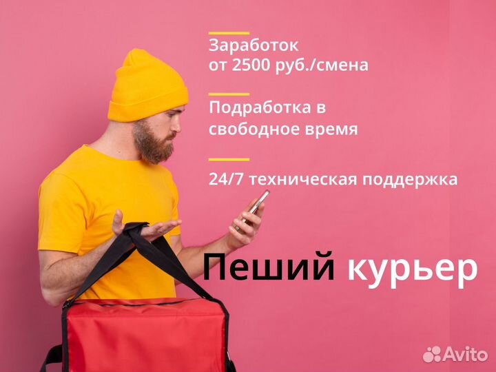Курьер Пеший