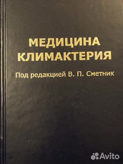 Медицина климактерия. Сметник