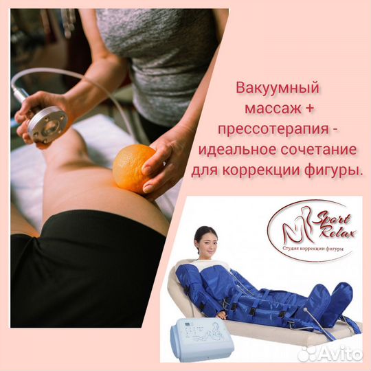 1 сеанс вакуумного массажа + прессотерапия