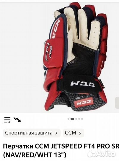 Краги хоккейные перчатки CCM JetSpeed FT4 PRO