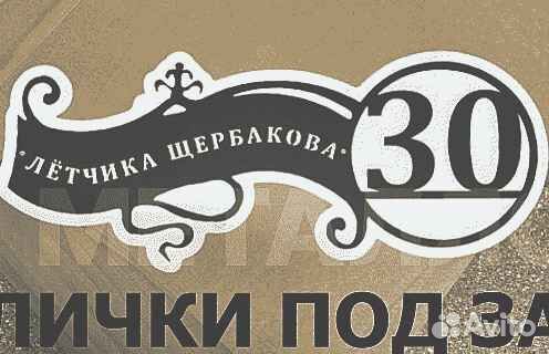 Адресная табличка металлическая