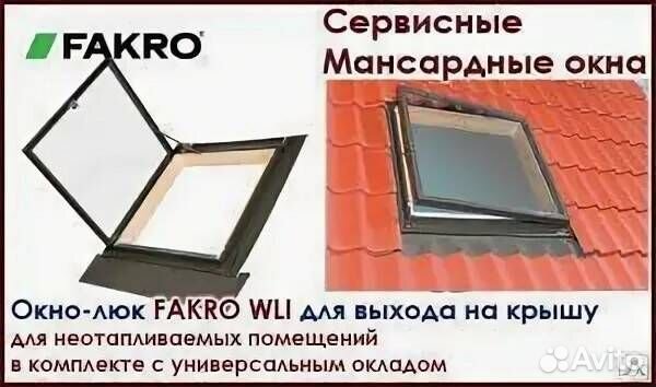 Мансардные окна Fakro