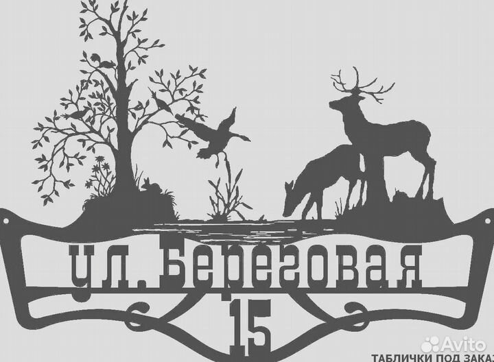 Адресная табличка