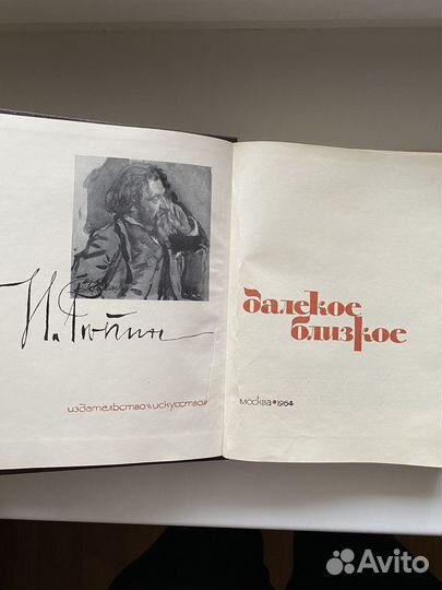 И.Репин «Далекое и близкое» 1964