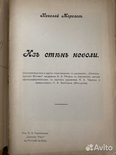 Морозов. Из стен неволи.1906 г