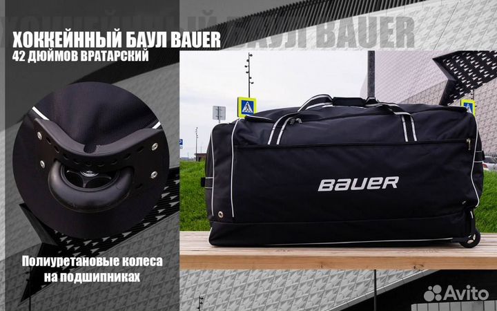 Вратарский баул 42-44 дюйма Bauer