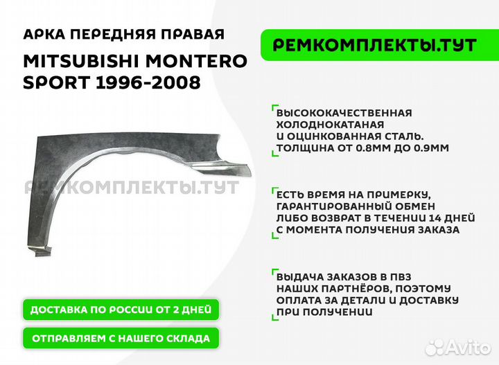 Арка передняя правая Mitsubishi Montero Sport 1