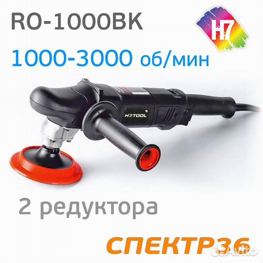 Полировальная машинка H7 RO-1000BK (900Вт)