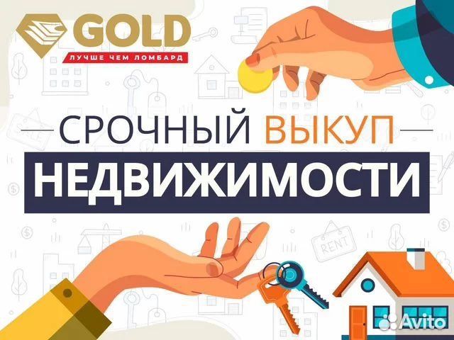 Срочный выкуп недвижимости, квартир