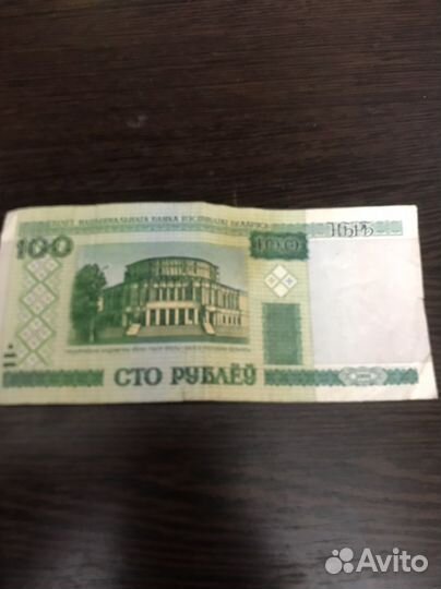 Белорусские 100 руб
