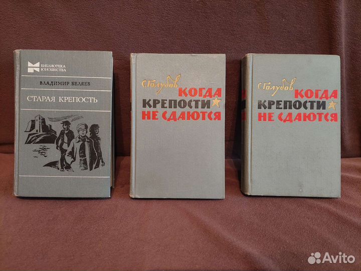 Старая крепость(трилогия) -В.Беляев