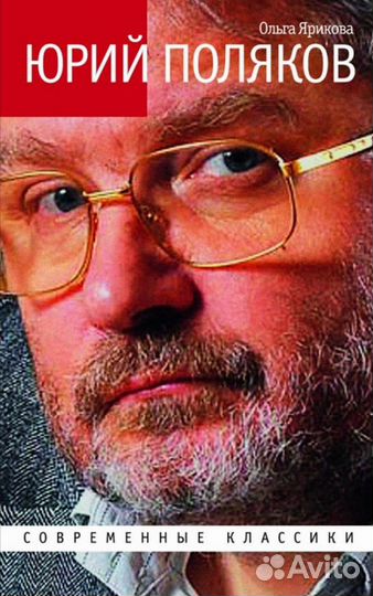 Юрий Поляков. Последний советский писатель (Яриков