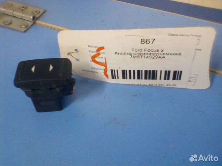 Кнопка стеклоподъемника Ford Focus 2