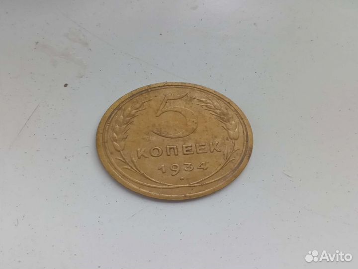 Монета 1934 год 5 копеек