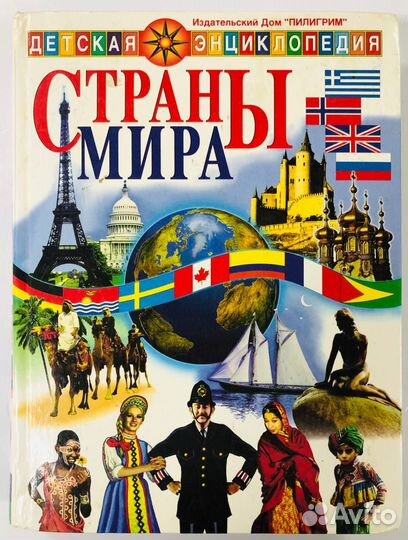 Детская энциклопедия. Страны мира