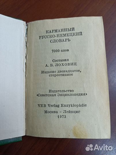 Русско-немецкий словарь СССР 1973 год
