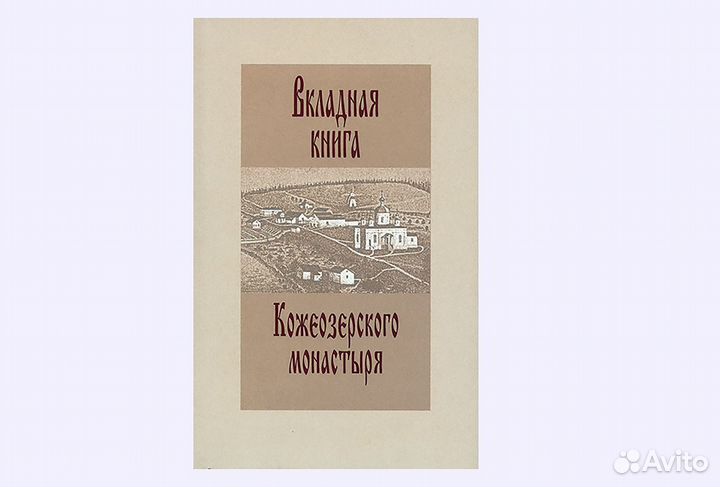 Вкладная книга Кожеозерского монастыря. Редкость