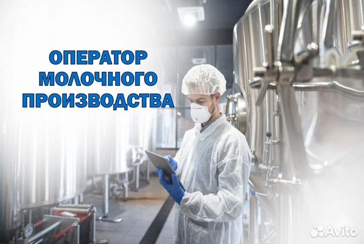 Оператор молочного производства