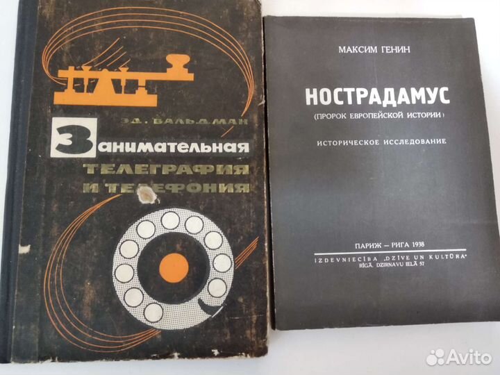 Две книги Телеграф. и телефон. 64 год и Нострадаму