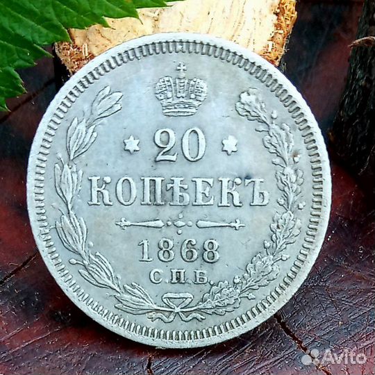 20 копеек 1868 г спб HI. Серебро. 100 Оригинал