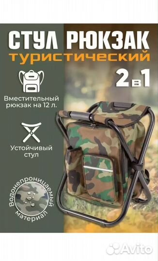 Стул рюкзак