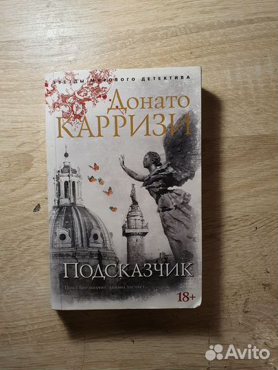 Книга Донато Карризи 