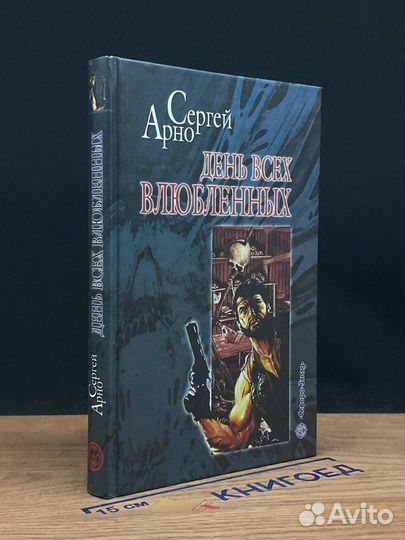 День всех влюбленных