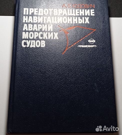 А. Б. Юдович - Предотвращение навигационных аварий