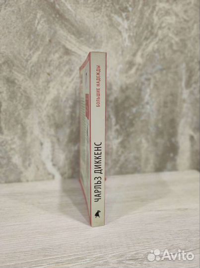 Чарльз Диккенс Большие надежды