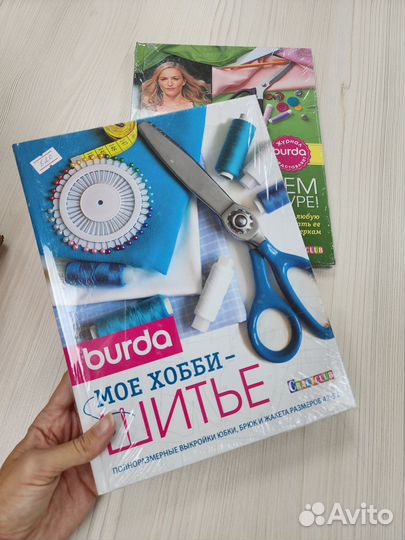 Моё хобби - шитьё. Книга