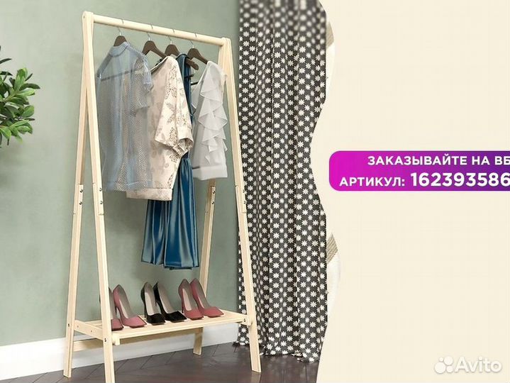 Стойка для одежды взрослой